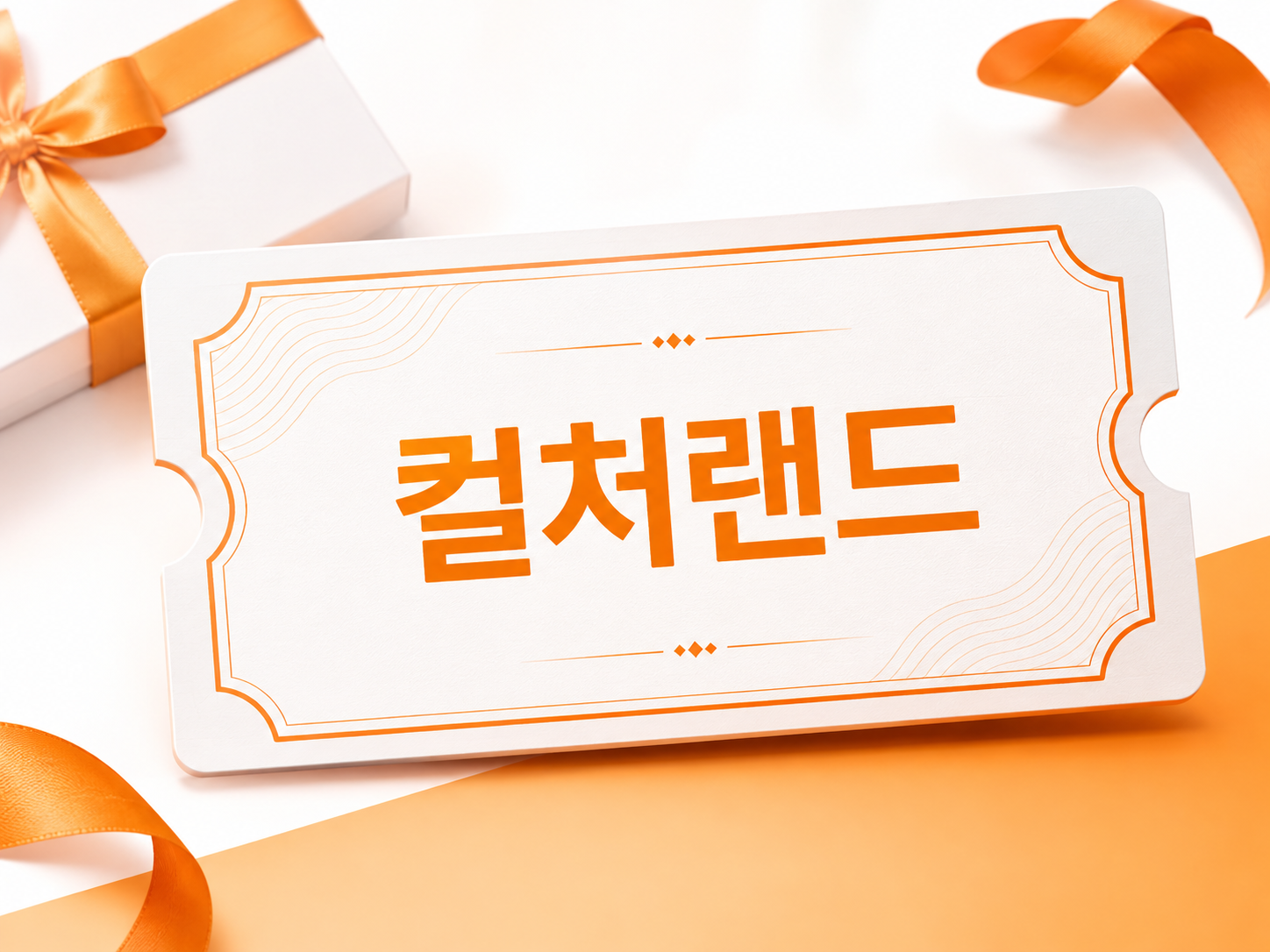 컬처랜드 문화상품권
